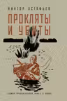 Прокляты и убиты. Астафьев