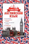 Английский язык. 4 книги в одной: разговорник, англо-русский словарь, русско-английский словарь, грамматика