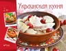 Готовим вкусно.Украинская кухня