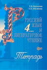 Русскии язык и литературное чтение 4 кл. Тетрадь