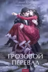 Грозовой перевал. Вечные истории. Young Adult, Эмили Бронте