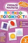Противоположности. Умный малыш. Игры с разрезными карточками