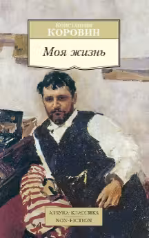 Моя жизнь. Коровин