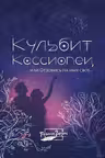 Кульбит Кассиопеи или Отзовись на имя свое...