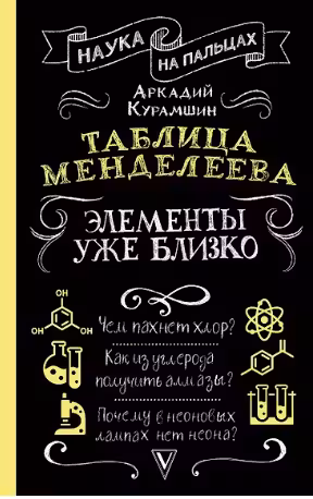 Таблица Менделеева: элементы уже близко