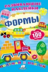 Развивающие наклейки_Формы