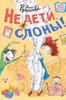 Не дети, а слоны, или Все в сад!