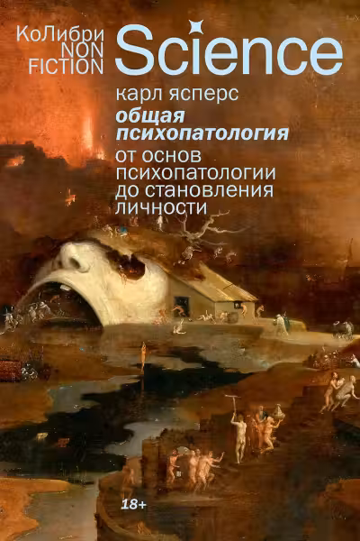 Общая психопатология. От основ психопатологии до становления личности
