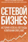 Сетевой бизнес. История успеха легенды компании Oriflame