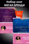 Комплект из двух книг Меган Брэнди: Неприятности в старшей школе + Парни из старшей школы