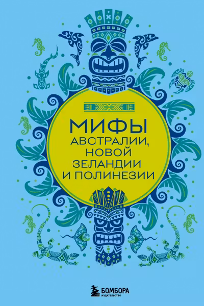 Мифы Австралии Новой Зеландии и Полинезии