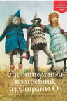 Удивительный волшебник из Страны Оз