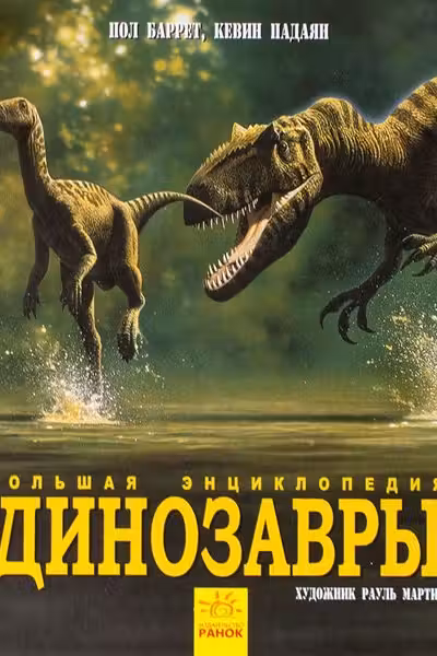 Динозавры. Большая энциклопедия
