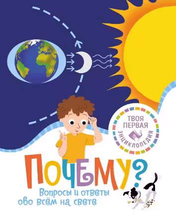Почему? Вопросы и ответы обо всём на свете