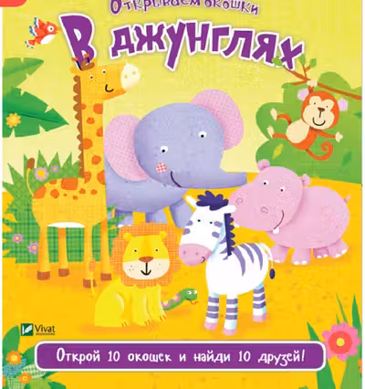 Окошки В джунглях