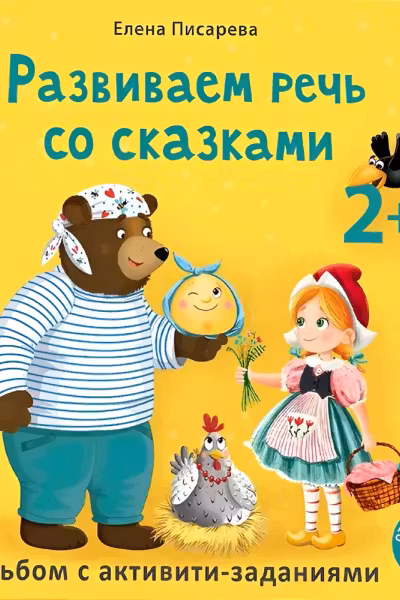 Развиваем речь со сказками 2 +. Писарева Е.(твердая обложка). К