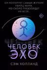 Человек-Эхо