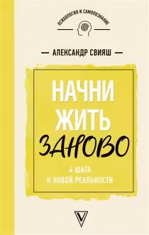 Начни жизнь заново! 4 шага к новой реальности