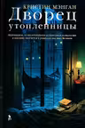 Дворец утопленницы