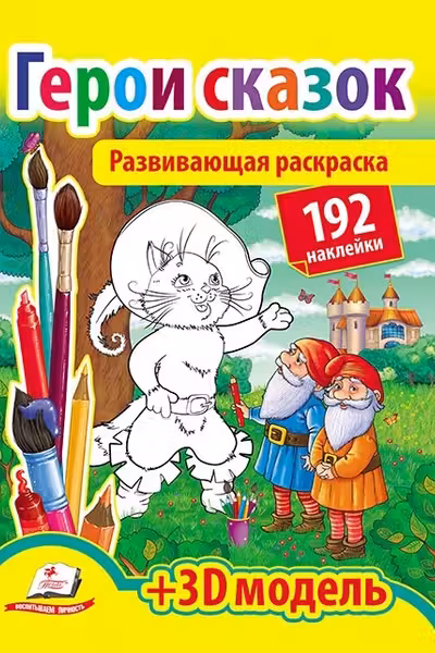Развивающая раскраска Герои сказок