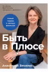 Быть в Плюсе: Новый подход к личным финансам