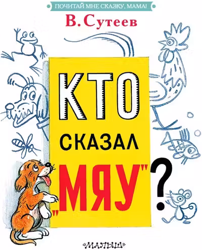 Кто сказал мяу?