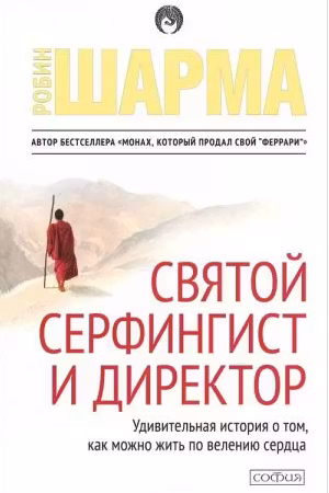 Святой, Серфингист и Директор. Шарма