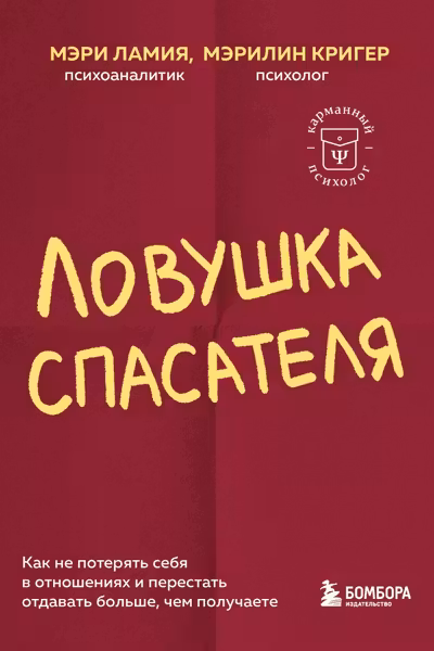 Ловушка спасателя. Как не потерять себя в отношениях и перестать отдавать больше чем получаете
