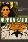 Фрида Кало
