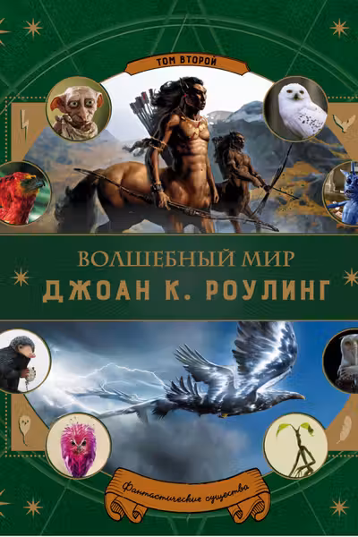 Волшебный мир Роулинг. Часть 2. Фантастические существа