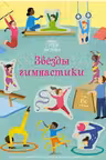 Звёзды гимнастики