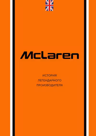McLaren. История легендарного производителя