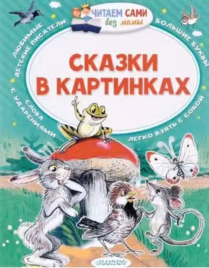 Сказки в картинках. Сутеев
