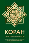 Коран. Прочтение смыслов