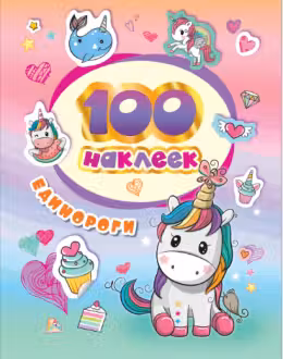 100 наклеек. Единороги