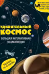 Удивительный космос. Большая интерактивная энциклопедия