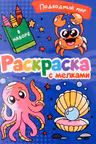 Раскраска с мелками. Подводный мир