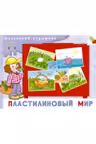 Маленький художник. Пластилиновый мир