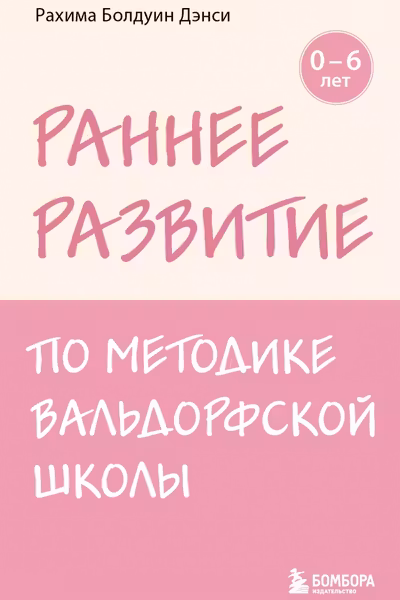 Раннее развитие по методике Вальдорфской школы. От 0 до 6 лет