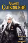 Цири. Сапковский