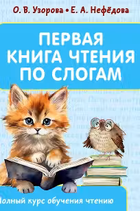 Первая книга чтения по слогам