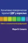 Когнитивно-поведенческая терапия СДВГ у взрослых. Работа с исполнительной дисфункцией