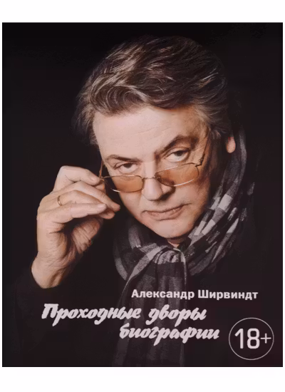 Проходные дворы биографии