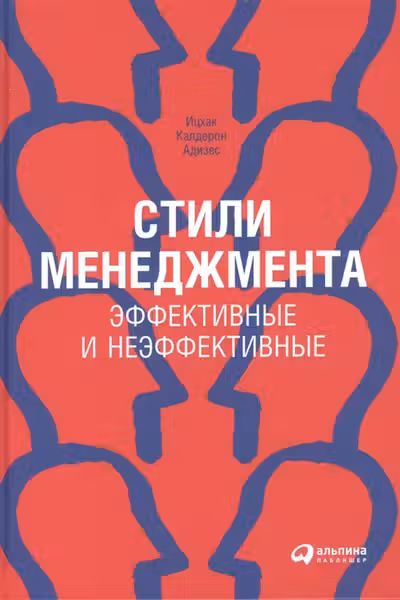 Стили менеджмента эффективные и неэффективные