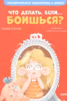 Что делать, если… боишься? Эмоциональная подготовка к школе.