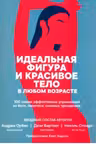 Идеальная фигура и красивое тело в любом возрасте. 100 самых эффективных упражнений из йоги, пилатес