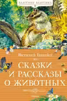 Сказки и рассказы о животных. Бианки