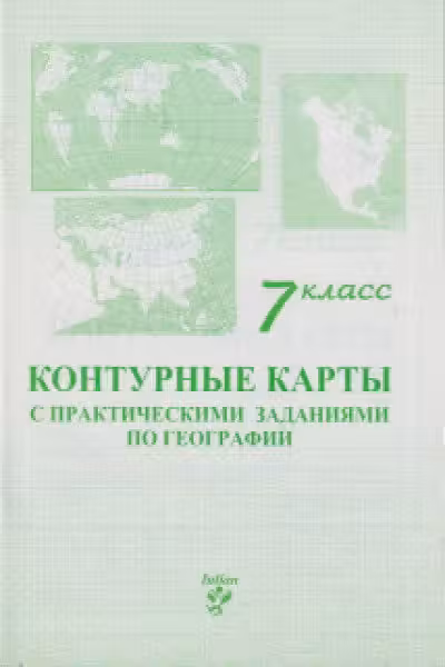Контурные карты с практическими заданиями по географии 7 класс