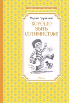 Хорошо быть оптимистом!