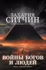 Войны богов и людей. Хроники Земли